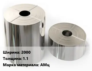 Лента алюминиевая 2000х1.1 Марка: АМц